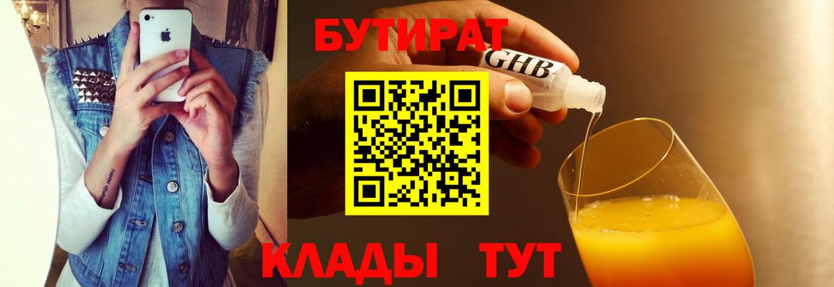 БУТИРАТ GHB Ленинск-Кузнецкий