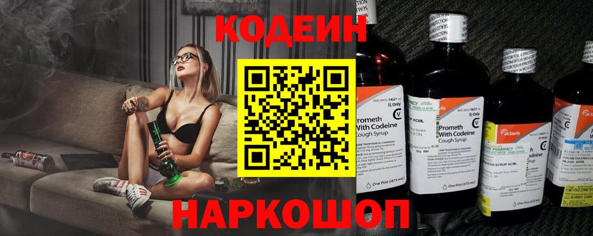 Codein Purple Drank  Вход с VPN  Ленинск-Кузнецкий  Кодеиновый сироп Lean Purple Drank 